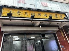-朱秀英梆梆肉葫芦头(琉璃街店)