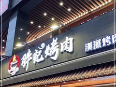 门面-胖记烤肉(江汉路店)