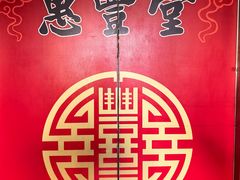 -惠丰堂饭庄·烤鸭·京味菜(西北旺唐家岭店)