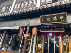-黎里王记辣脚(黎里总店)
