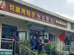 门面-恺撒烤包子