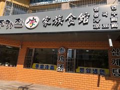 -家族食馆(恒昊小区店)