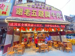 -谢老五跷脚牛肉·非遗传承店