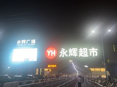 -永辉线上超市(鲁谷店)
