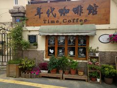 -海惠年代咖啡