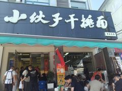 -梅溪·小伙子干挑面(安吉总店)
