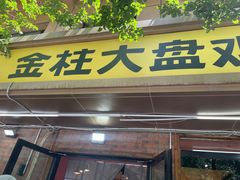 -金柱大盘鸡(和田二街店)