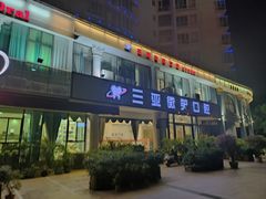 -微笑牙科口腔(三亚迎宾院区)