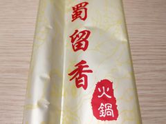 -蜀留香火锅(西南角店)