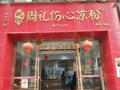 -姚记.周礼伤心凉粉(时代广场店)