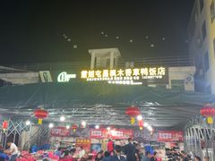 -霞姐屯昌枫木香草鸭店(海螺店)