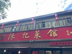 -陈记菜馆·非遗淮扬菜(东关街教场店)