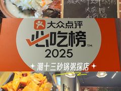 -潮十三潮汕砂锅粥(高新四路大都荟店)