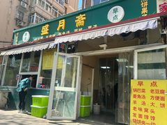 -盛月斋(大王庄店)