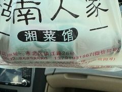 -湖南人家湘菜馆(镇江路店)