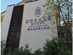 -得尔乐大酒店(南塘店)