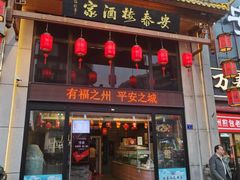 -安泰楼·佛跳墙创始人·传统闽味早茶·酒楼(三坊七巷闽菜地标店)