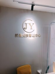 -肌遇皮肤管理中心