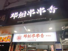 -邓姐串串香(水围店)