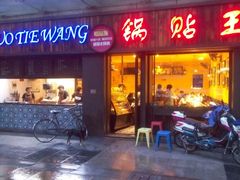 门面-锅贴王小吃(南大街店)