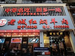 -老城红焖羊肉(人民路店)