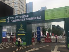 门面-重庆国际会议展览中心