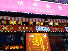 门面-达摩食堂(仓山万达店)