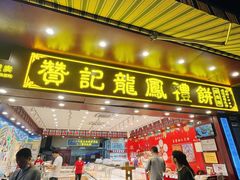 -赞记龙凤礼饼(广州市二宫向群宾馆店)