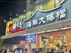 -醉壹号海鲜大排档(厦门美食地标店)