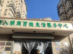 -山东傻大粗粮煎饼(牛街店)