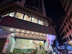 -民信老铺(华盖路店)