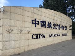 -中国航空博物馆