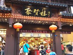 门面-秦淮小吃城(夫子庙店)