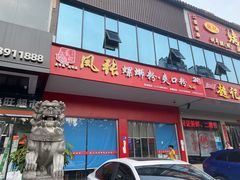 门面-凤张螺蛳粉·爽口粉(跃进路总店)