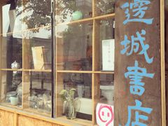 -邊城書店