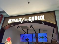 -西树泡芙(秦皇岛茂业天地店)