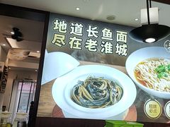 -老淮城·长鱼面(河下古镇店)