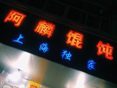 门面-阿麟馄饨(延长路店)