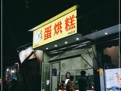 门面-易老大蛋烘糕(奎星楼总店)