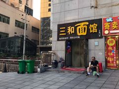 -刘氏三和面馆