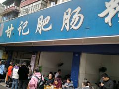 门面-甘记肥肠粉(马鞍北路店)