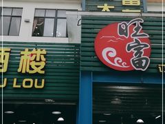 门面-旺富东海大酒楼(海鲜街店)