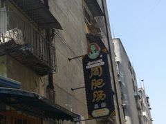 -周肥肠(江油总店)