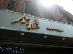 -金龙·打边炉(武进路店)