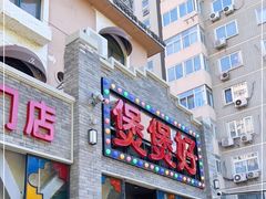 门面-煲煲好(朝阳门店)