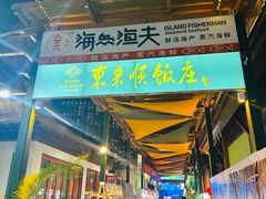 -三亚湾红树林度假酒店美食街