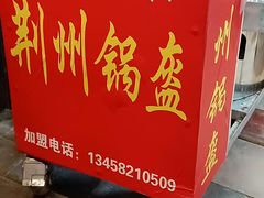 景观位-荆州锅盔(阆中古城店)