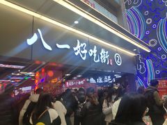 -八一好吃街·高品美食广场