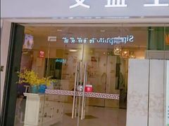 -艾益生活馆·匠心推拿·精油·足道(海岸城店)