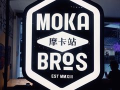 -Moka Bros 摩卡站(西单大悦城店)